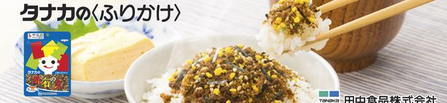 タナカのふりかけ's header image