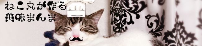 ねこ丸が作る's header image