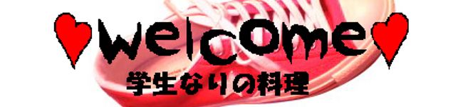花嫁修業中の学生's header image