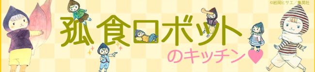 孤食ロボット's header image