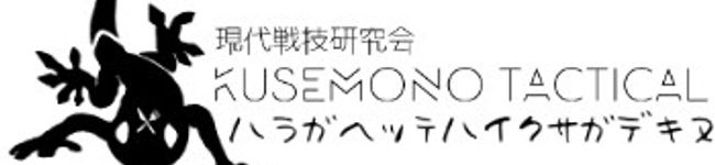 クセモノタクティカル's header image