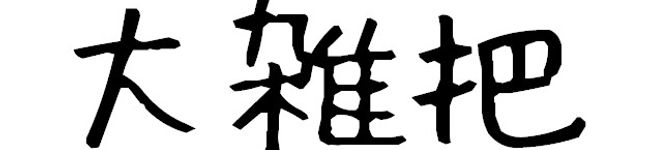 尼野ゆま's header image