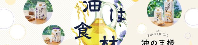 油専門店「油の王様」's header image