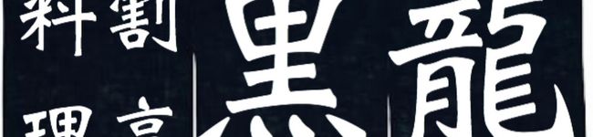 割烹だいにんぐ黒龍's header image