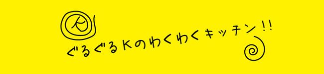 ぐるぐるＫ's header image