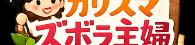 カリスマズボラ主婦＠料理が苦手's header image