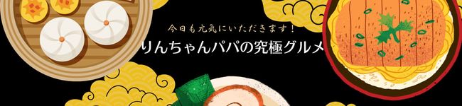 りんちゃんPAPA's header image