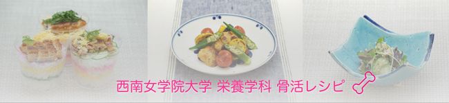 西南女学院骨活レシピ's header image