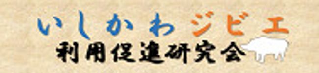 いしかわジビエ's header image