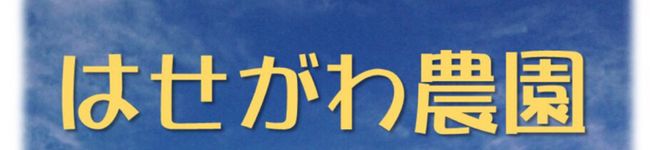 はせがわ農園's header image