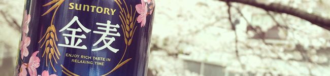 金麦☆お兄さん's header image