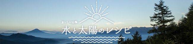 水と太陽のレシピ's header image