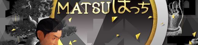 「MATSUぼっち」's header image