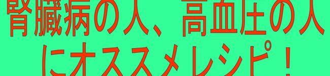 腎臓病食's header image