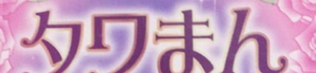 タワまん☆'s header image