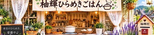 柚輝ひらめきごはん's header image