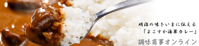 海軍カレーの調味商事's header image