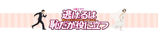 逃げ恥＠TBS's header image