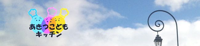 あきつこどもキッチン's header image