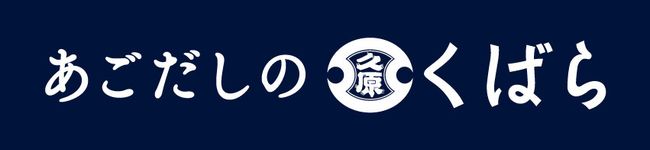 あごだしのくばら's header image