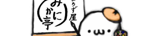 みかに亭's header image