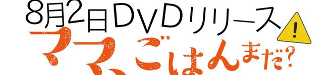 ママ、ごはんまだ？'s header image