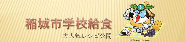 稲城市学校給食's header image