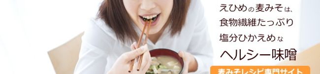 愛媛の麦みそキッチン's header image