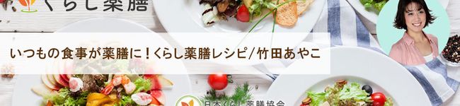 日本くらし薬膳協会's header image