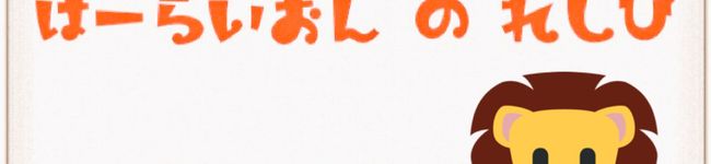 はーらいおん's header image
