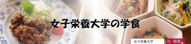 日本栄養大学の学食's header image