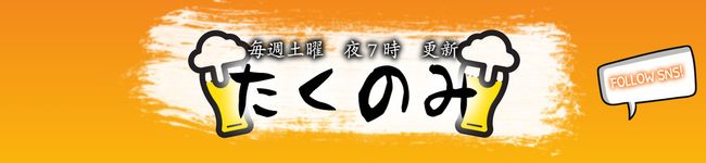 たくのみ's header image