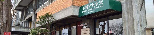 小樽市民食堂's header image