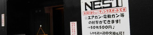 ゐ：射撃酒場NEST's header image