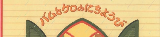 バムケロきっちん's header image