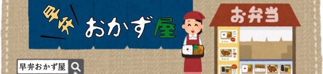 早弁おかず屋's header image