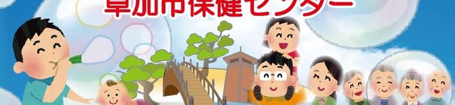 草加市保健センター's header image