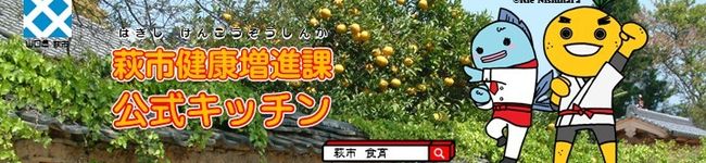 萩市☆健康増進課's header image