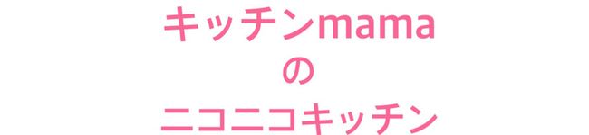 キッチンmama's header image