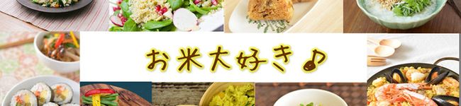 お米大好き♪'s header image