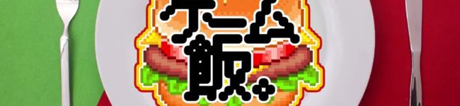 ゲーム飯's header image