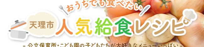 天理市人気給食レシピ's header image