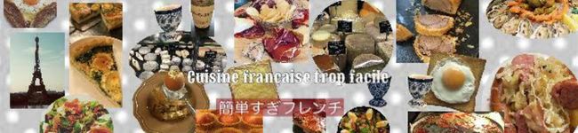 簡単すぎフレンチ's header image
