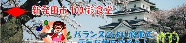 新発田市100彩食堂's header image