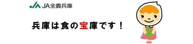 JA全農兵庫's header image