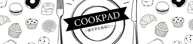 さつまいも農家の食卓's header image