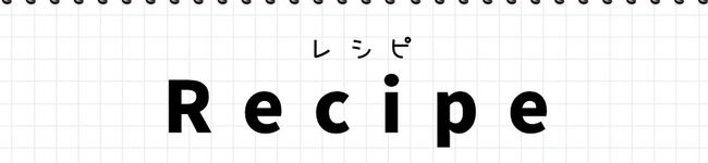 自分のためのレシピノート's header image