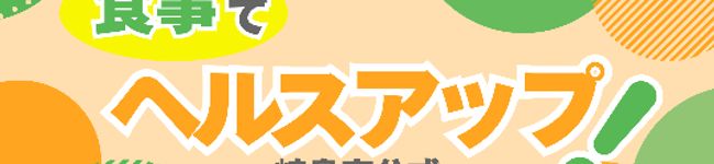 食事でヘルスアップ！【岐阜市公式】's header image