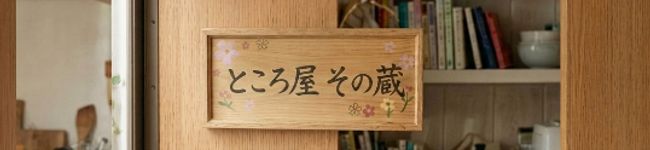 ところ屋その蔵's header image