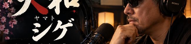 料理研究家茂Spotifyポッドキャスト!!執筆家's header image